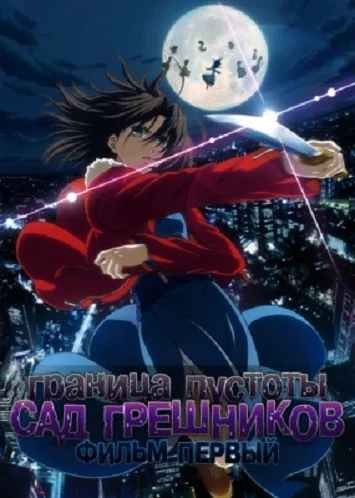 Постер к аниме Граница пустоты: Сад грешников (фильм первый) (2007)