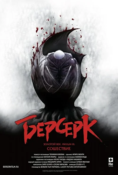 Постер к аниме Берсерк. Золотой век: Фильм III. Сошествие (2013)