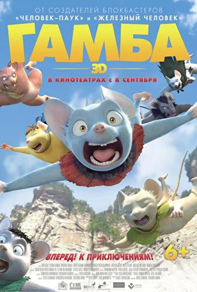 Постер к аниме Гамба в 3D (2015)