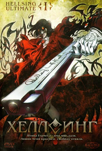 Постер к Хеллсинг Ultimate (2006)