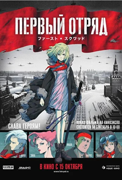 Постер к аниме Первый отряд. Момент истины (2009)
