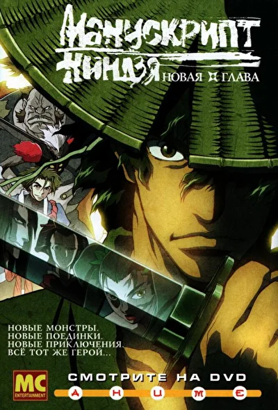 Постер к Манускрипт ниндзя: Новая глава (2003)