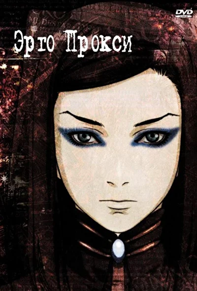 Постер к аниме Эрго Прокси (2006)