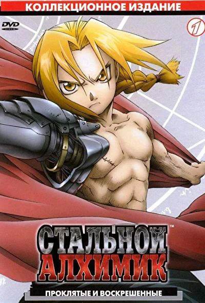 Постер к Стальной алхимик (2003)