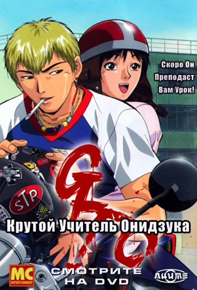 Постер к аниме Крутой учитель Онидзука (1999)