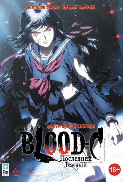 Постер к аниме Blood-C: Последний Темный (2012)