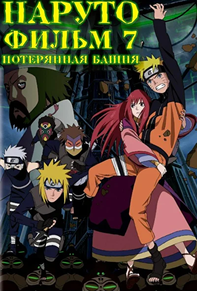 Постер к аниме Наруто 7: Потерянная башня (2010)