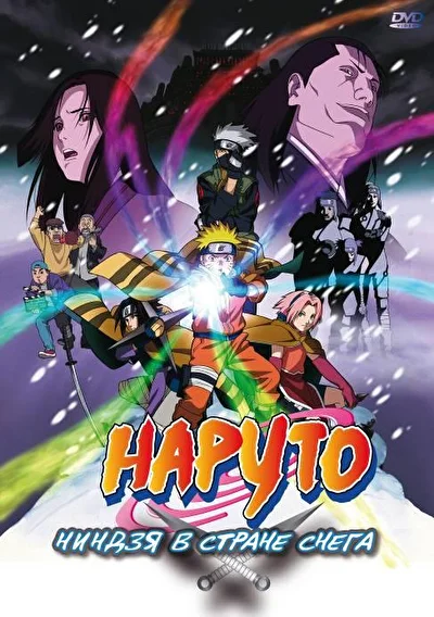 Постер к Наруто (фильм первый) (2004)