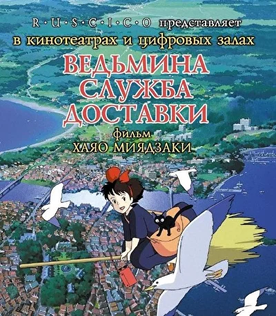 Постер к аниме Ведьмина служба доставки (1989)