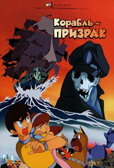 Постер к аниме Корабль-призрак (1969)