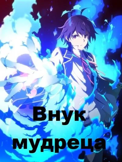 Постер к Внук мудреца (2019)