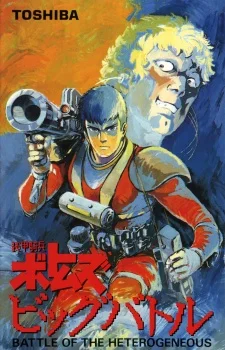 Постер к аниме Бронированные воины Вотомы: Большая битва (1986)