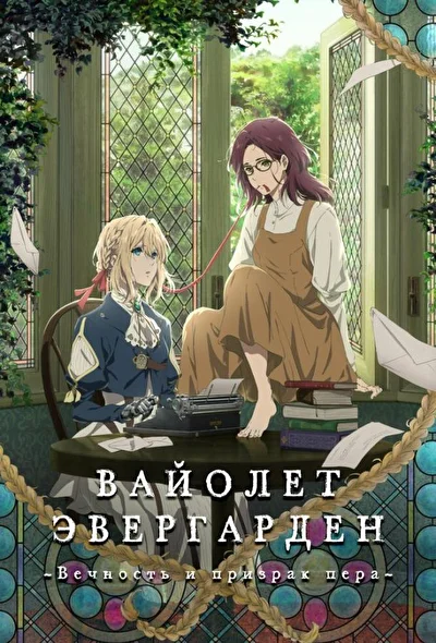 Постер к аниме Вайолет Эвергарден: Вечность и призрак пера (2019)