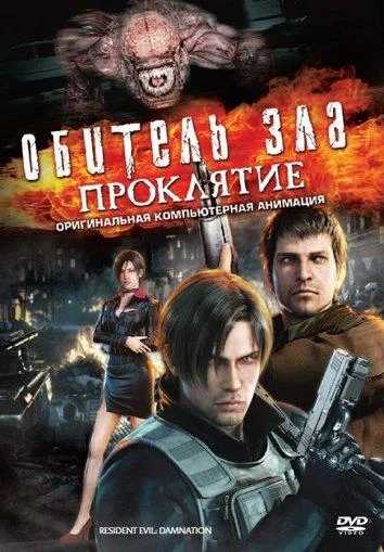 Постер к аниме Обитель зла: Проклятие (2012)