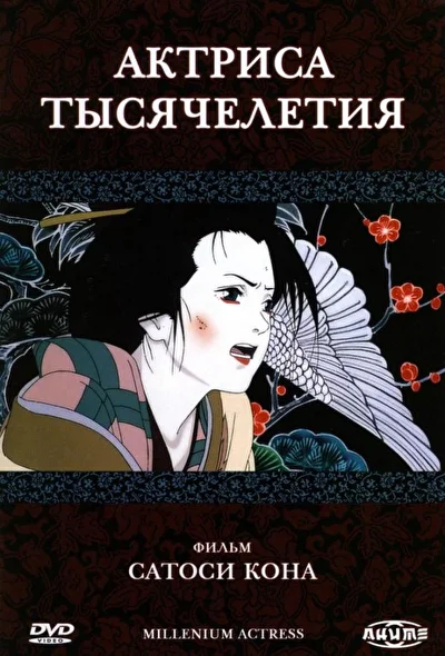 Постер к аниме Актриса тысячелетия (2001)