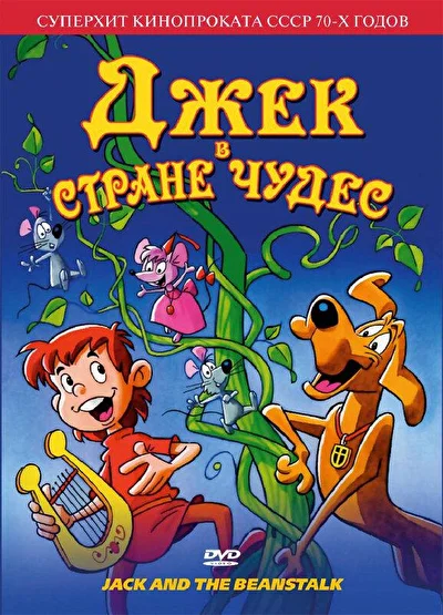 Постер к аниме Джек в стране чудес (1974)