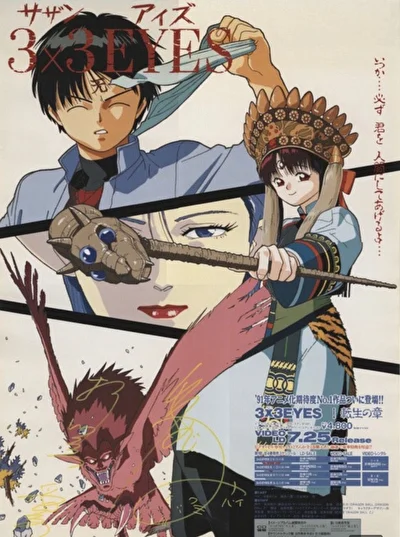 Постер к аниме 3×3 глаза: Бессмертные [ТВ-1] (1991)