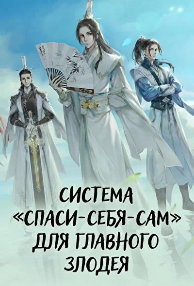 Постер к аниме Система «спаси-себя-сам» для главного злодея (2020)