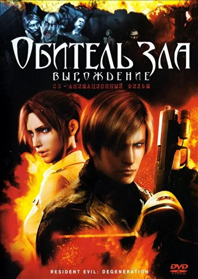 Постер к аниме Обитель зла: Вырождение (2008)