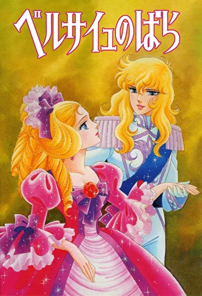 Постер к аниме Роза Версаля (1979)