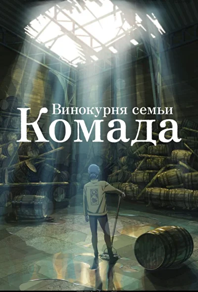 Постер к аниме Винокурня семьи Комада (2023)