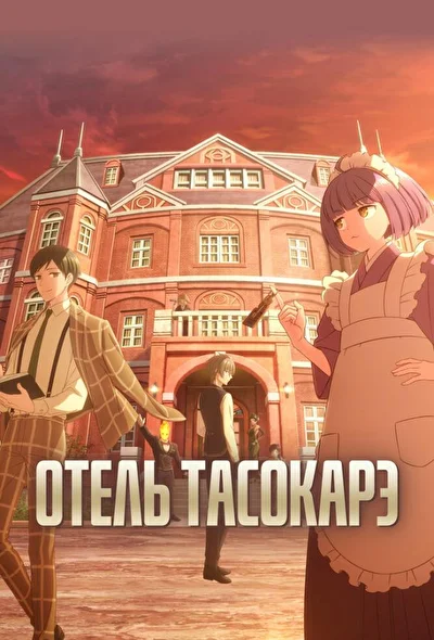 Постер к аниме Отель Тасокарэ (2025)
