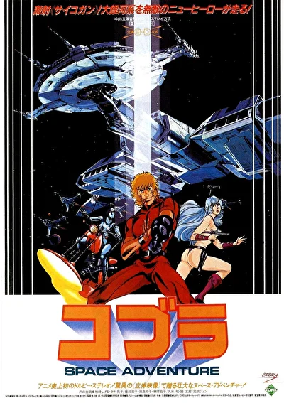 Постер к аниме Космические приключения Кобры (1982)